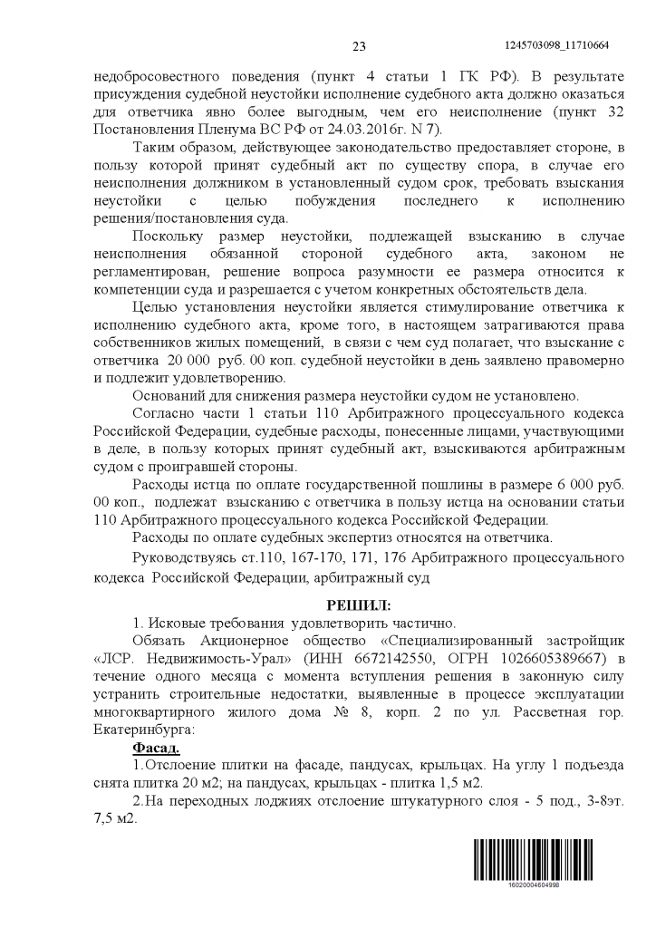 A60-32418-2020_20220218_Reshenija_i_postanovlenija_Страница_23 (1).png