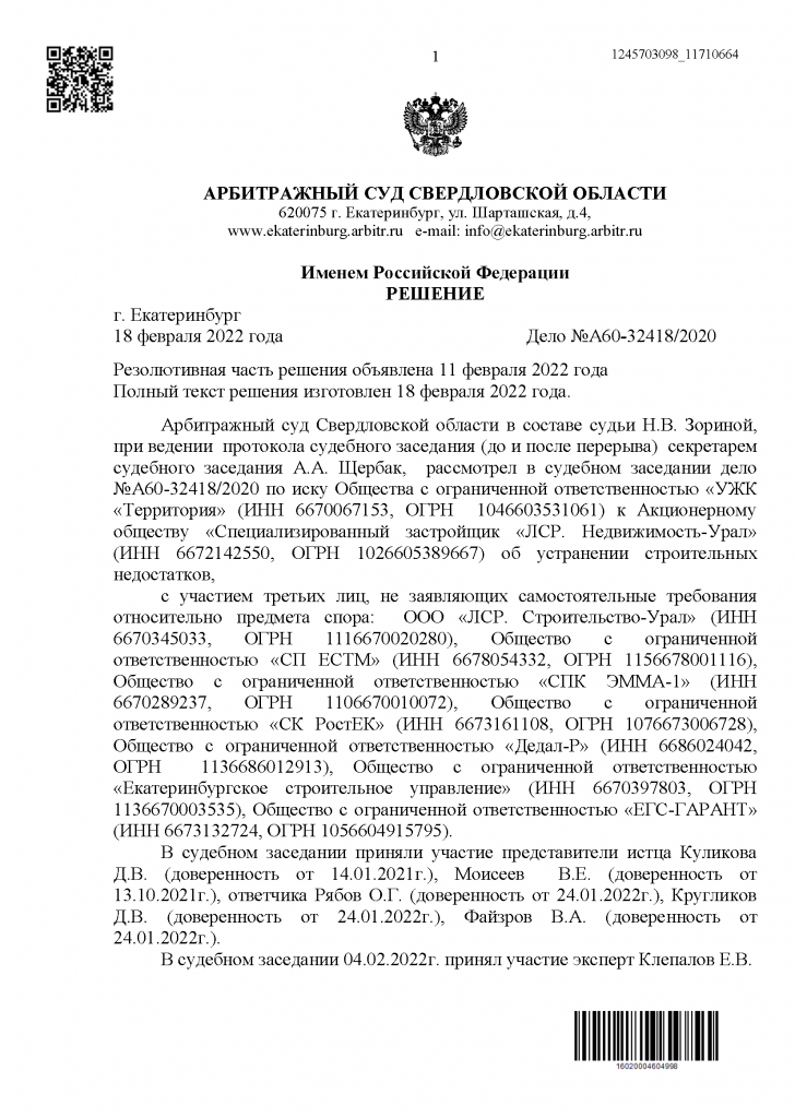 A60-32418-2020_20220218_Reshenija_i_postanovlenija_Страница_01 (1).png